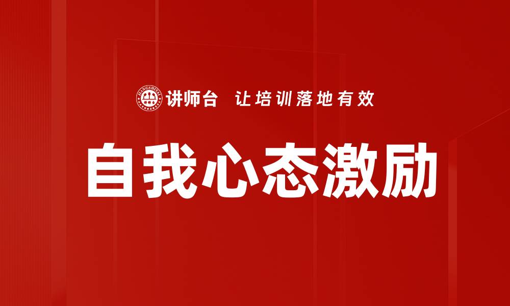 文章自我心态激励的缩略图