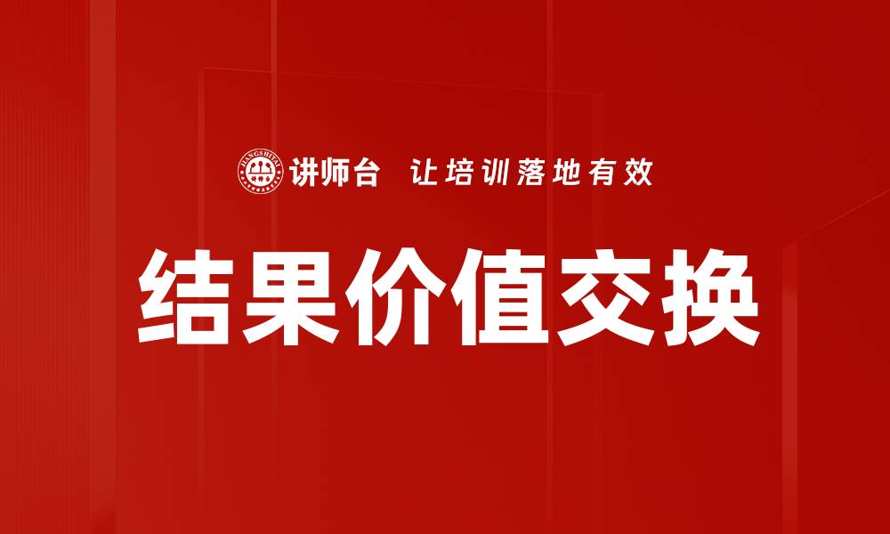 文章结果价值交换的缩略图
