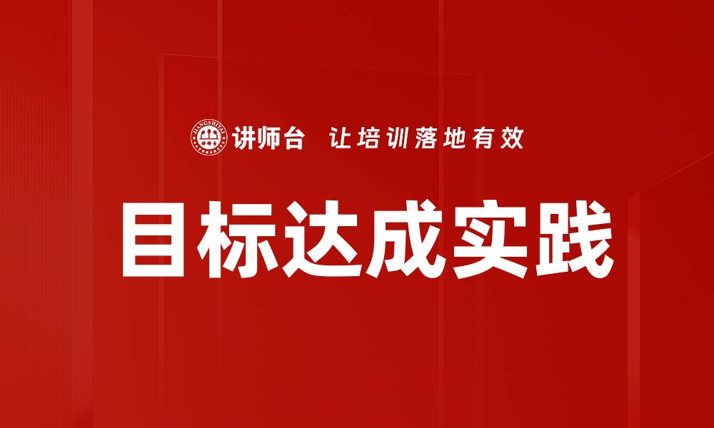 文章目标达成实践的缩略图