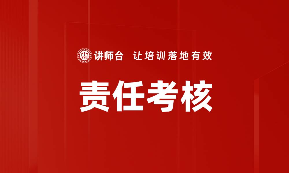 责任考核