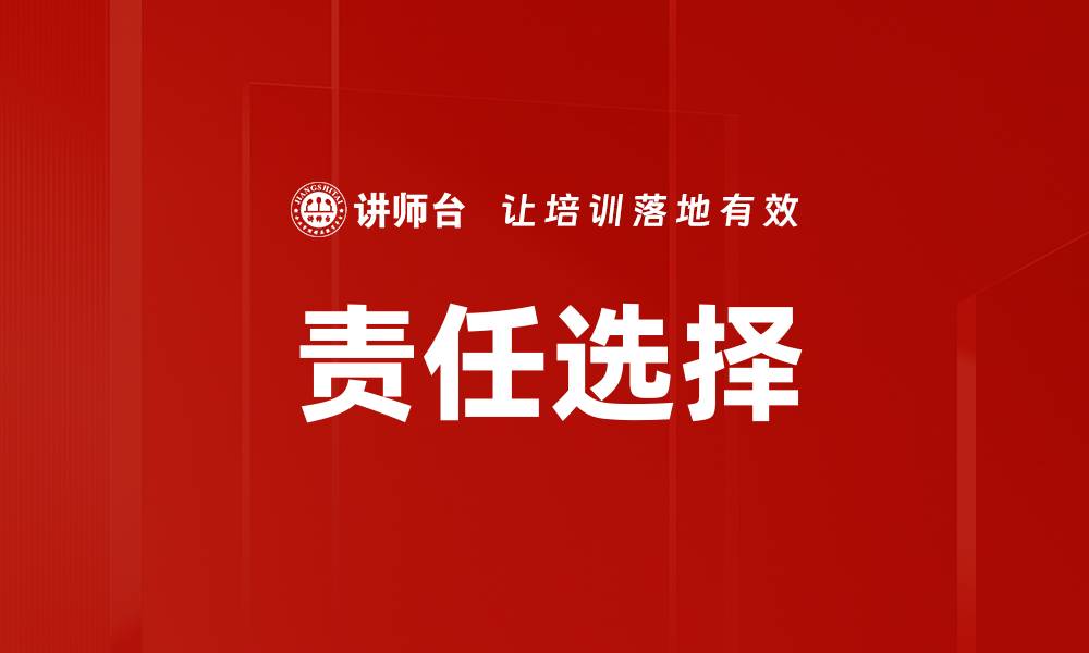 文章责任选择的缩略图