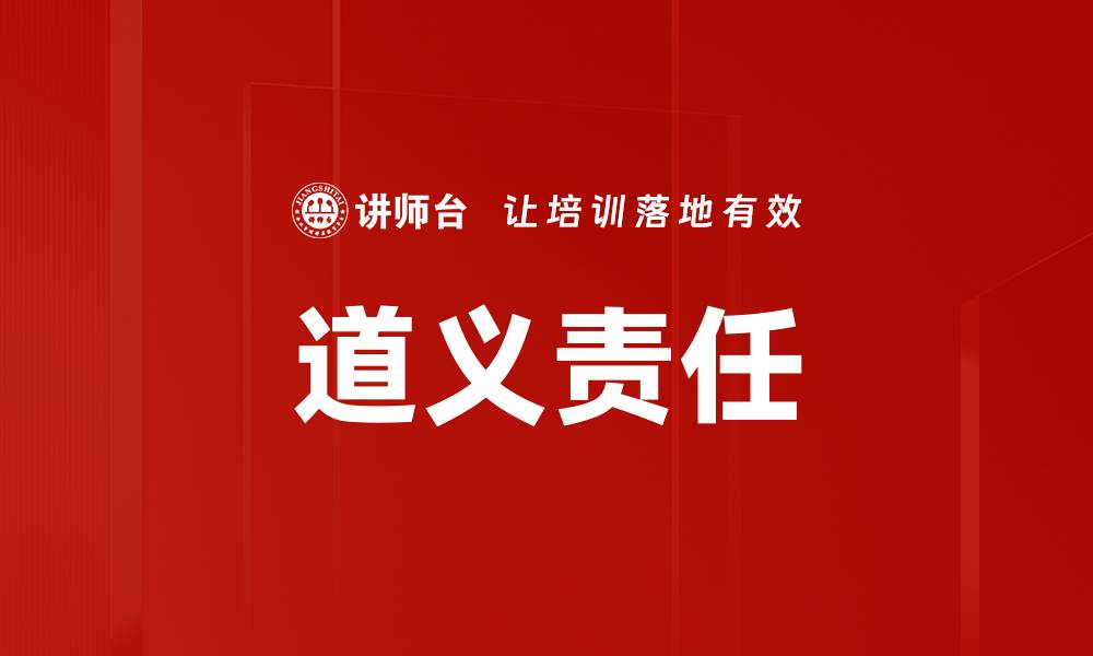 文章道义责任的缩略图