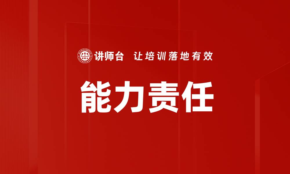文章能力责任的缩略图