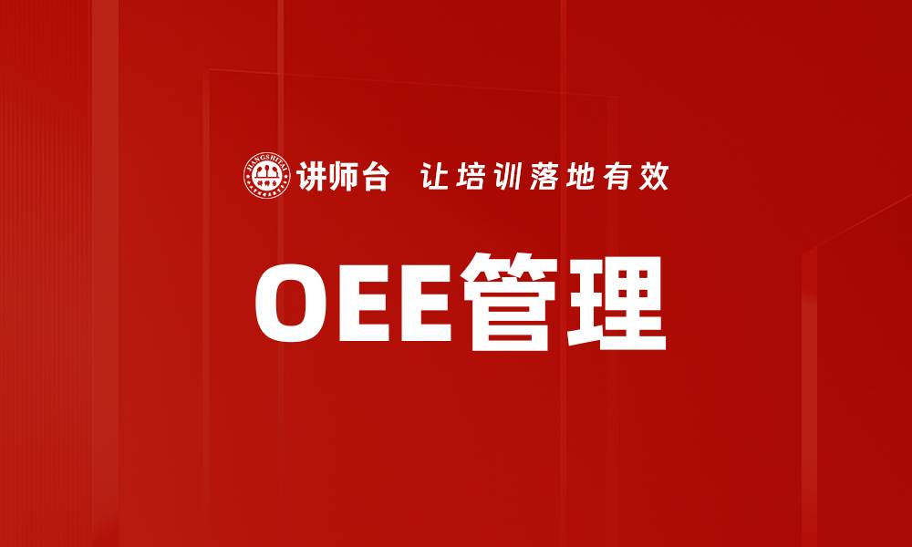 文章OEE管理的缩略图