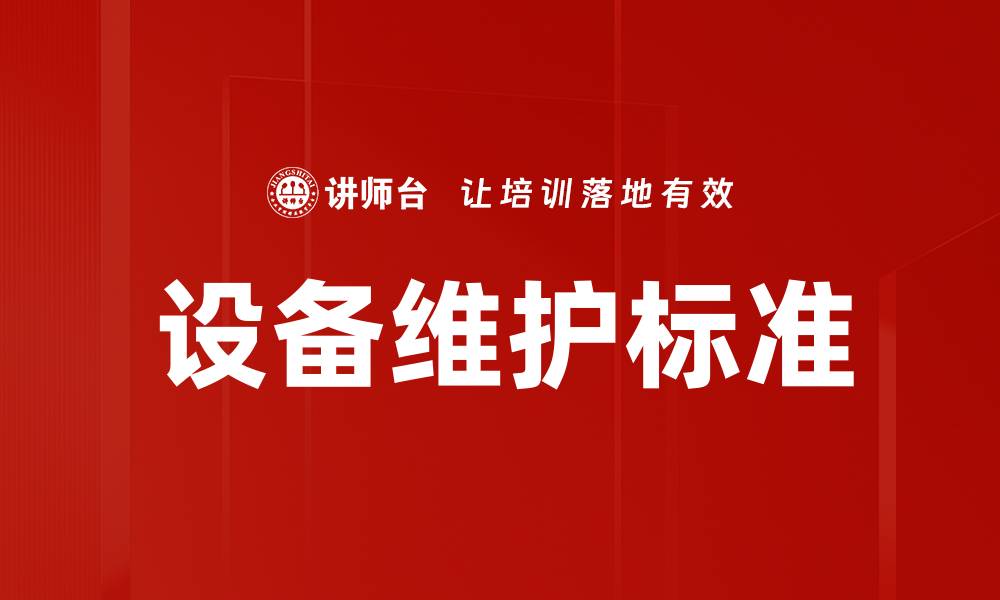文章设备维护标准的缩略图