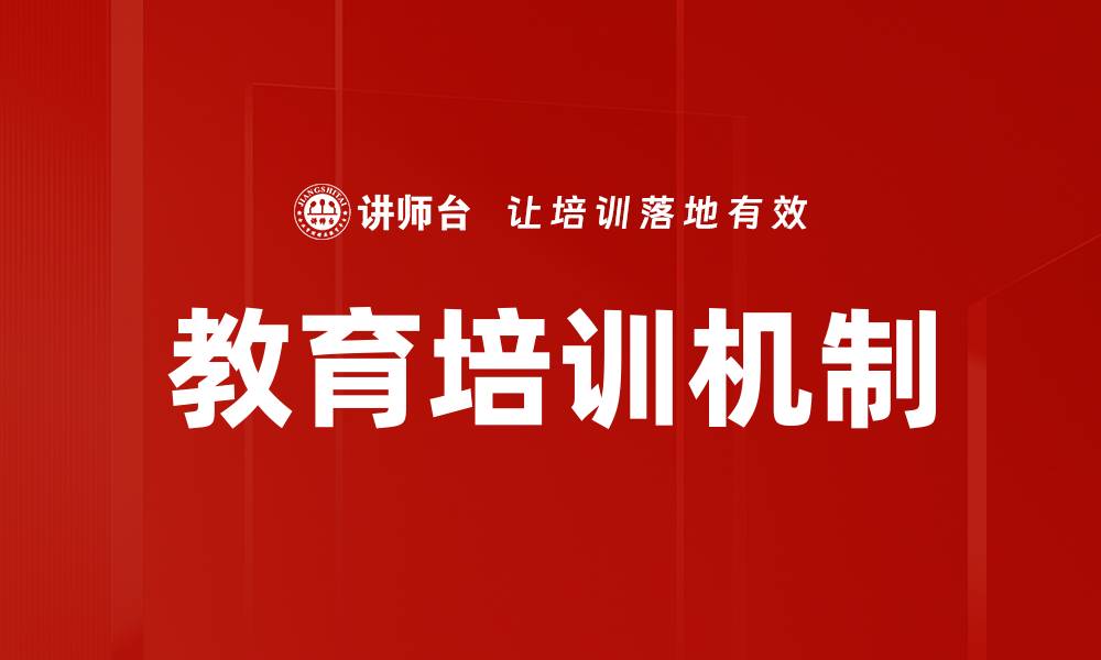 文章教育培训机制的缩略图