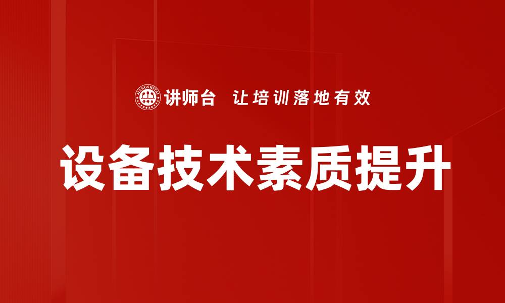 文章设备技术素质提升的缩略图