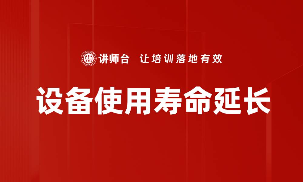 文章设备使用寿命延长的缩略图