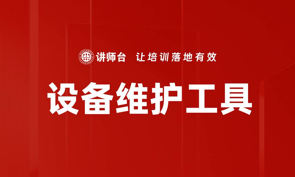 文章设备维护工具的缩略图