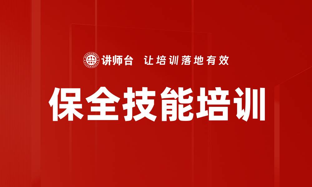 文章保全技能培训的缩略图