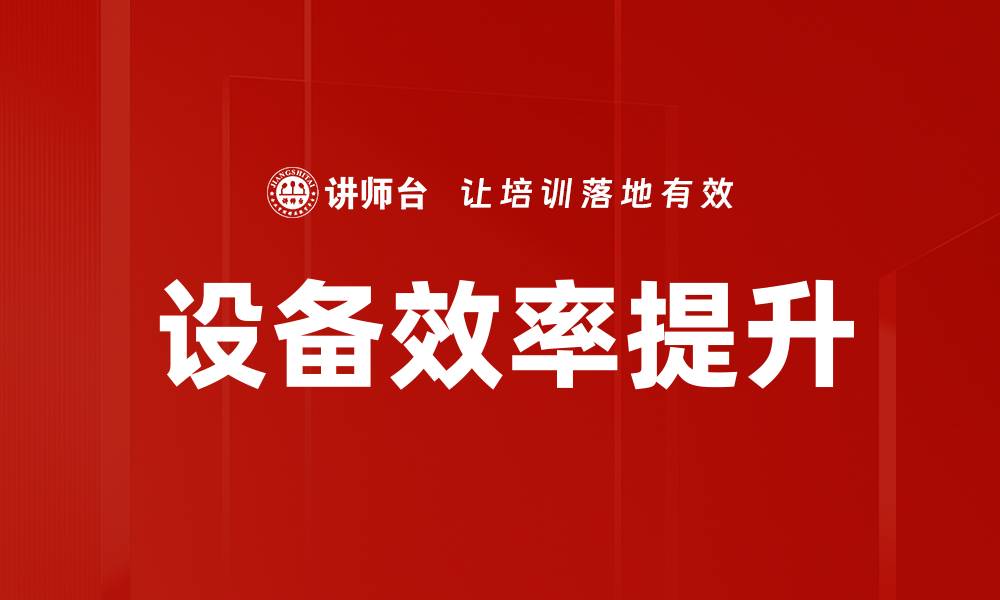设备效率提升