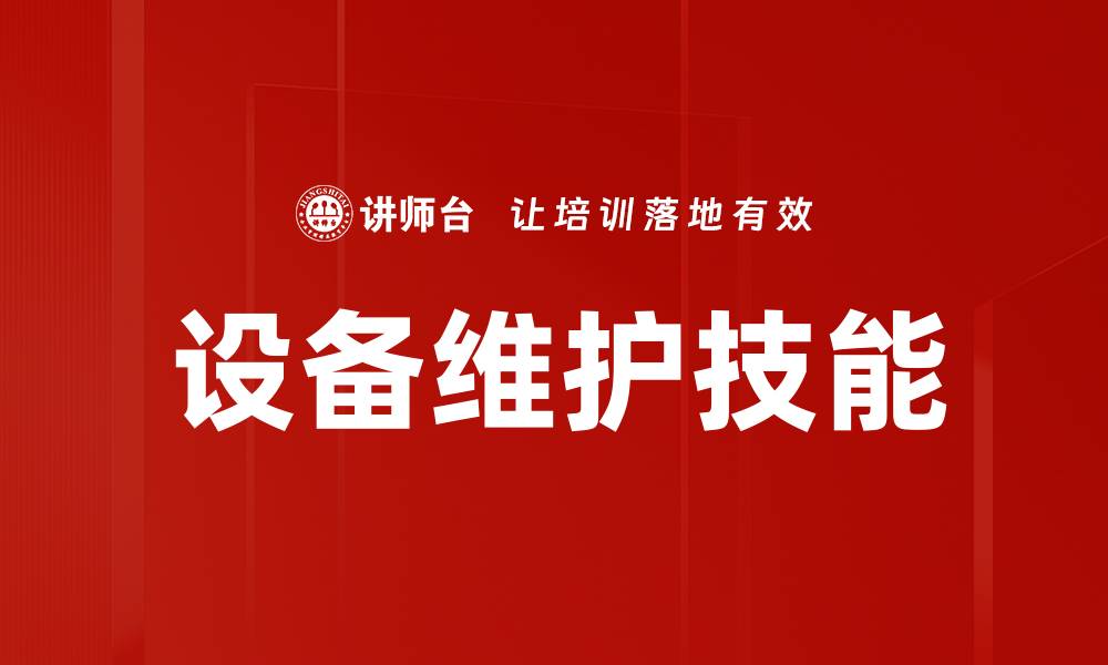文章设备维护技能的缩略图