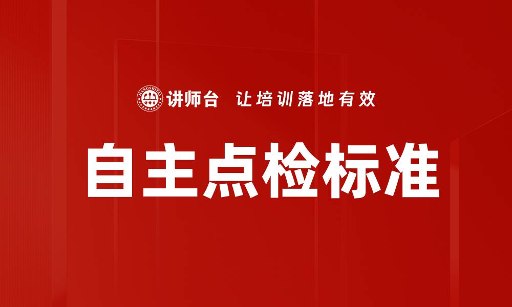 文章自主点检标准的缩略图