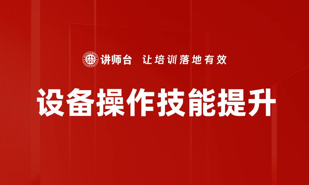 文章设备操作技能提升的缩略图