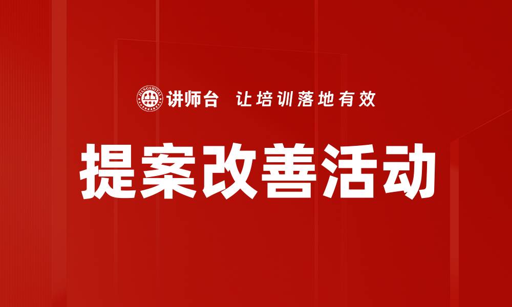 文章提案改善活动的缩略图