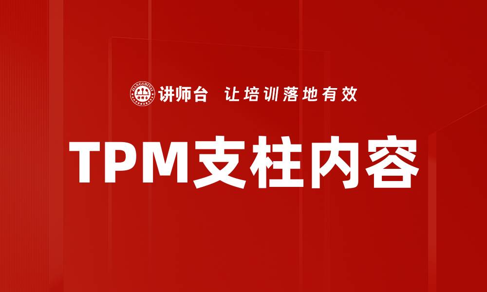 文章TPM支柱内容的缩略图