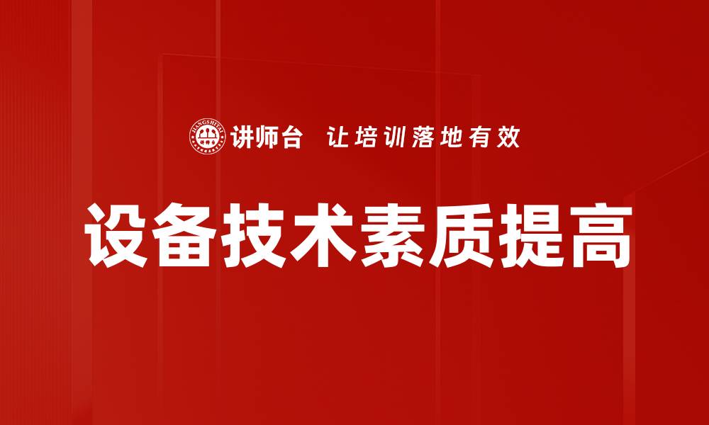 文章设备技术素质提高的缩略图