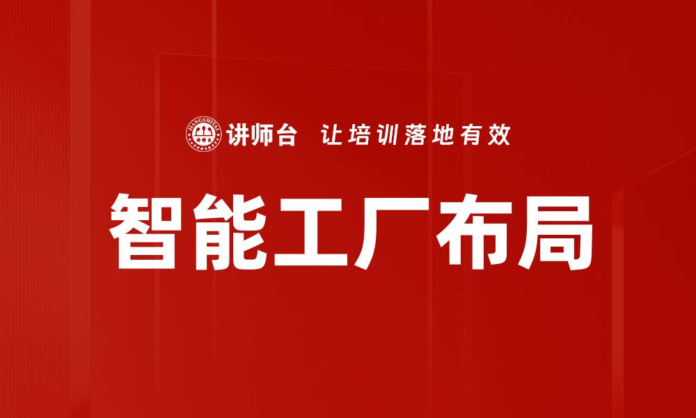 文章智能工厂布局的缩略图