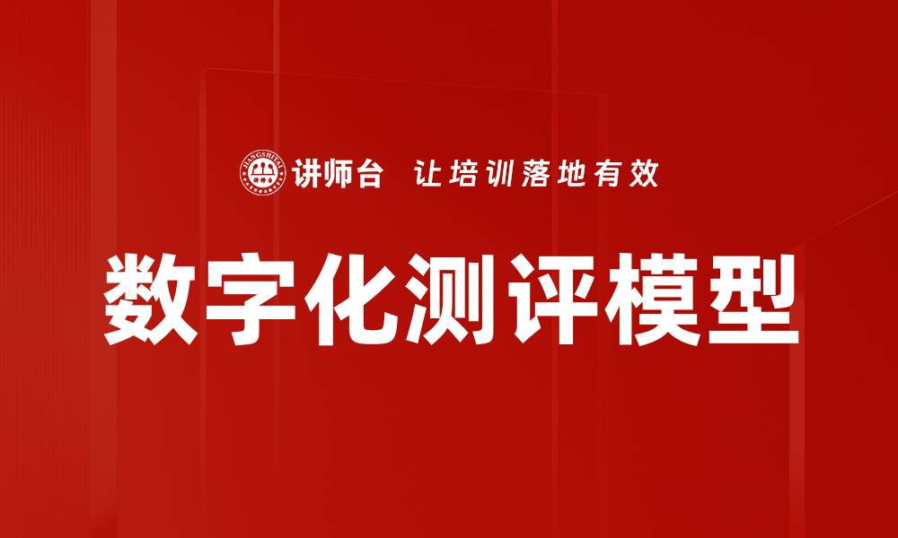 文章数字化测评模型的缩略图
