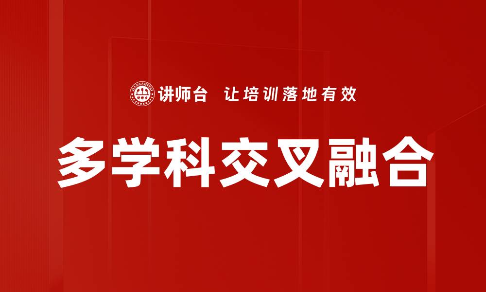 文章多学科交叉融合的缩略图