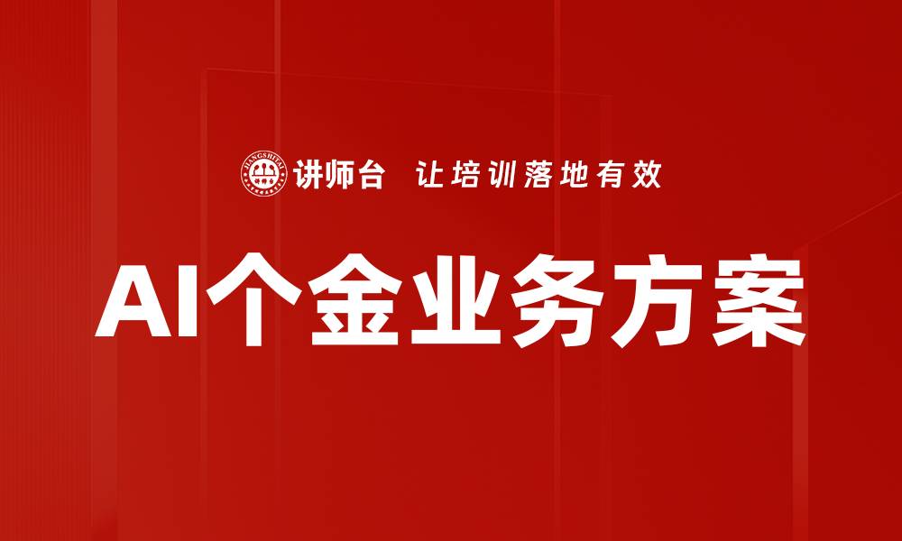 文章AI个金业务方案的缩略图