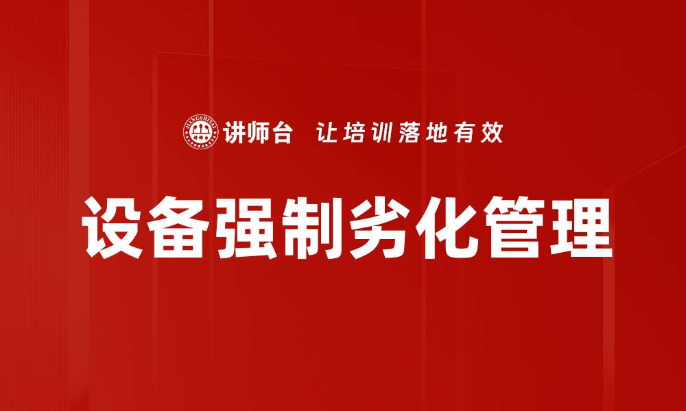 文章设备强制劣化管理的缩略图