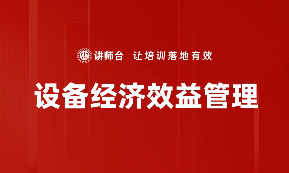 文章设备经济效益管理的缩略图