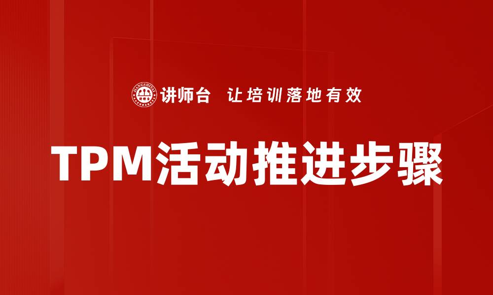 文章TPM活动推进步骤的缩略图