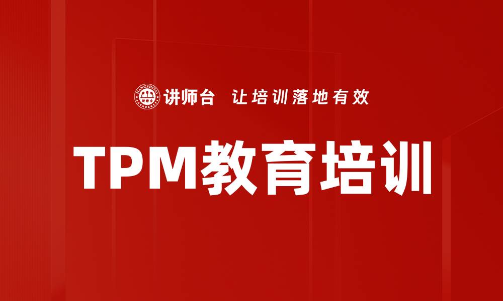 TPM教育培训