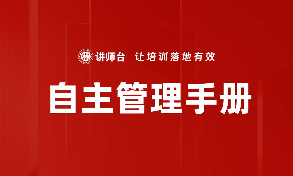 自主管理手册