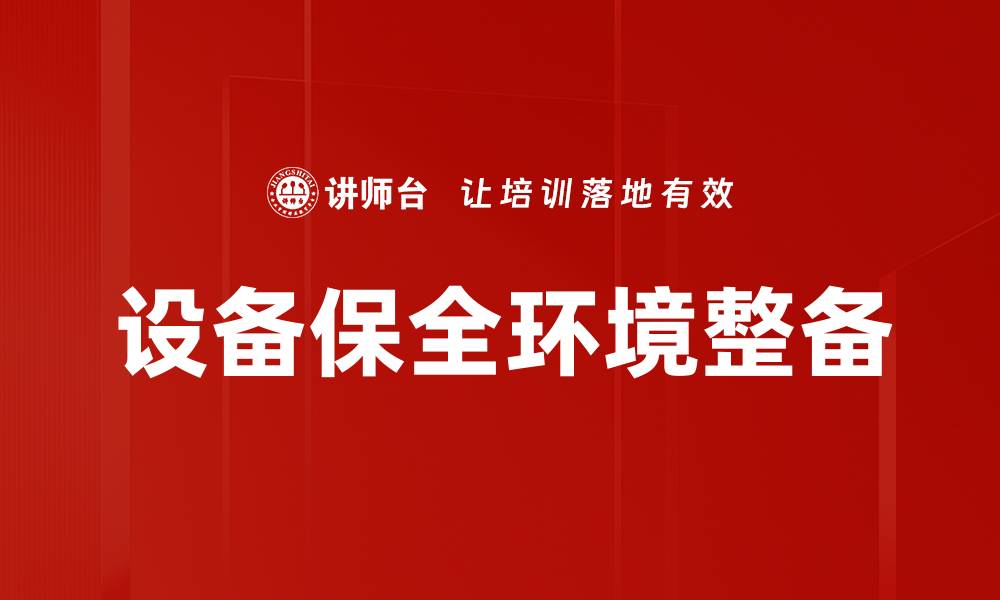 文章设备保全环境整备的缩略图