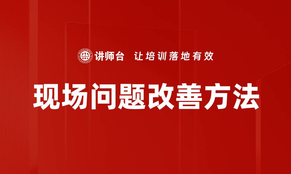 文章现场问题改善方法的缩略图
