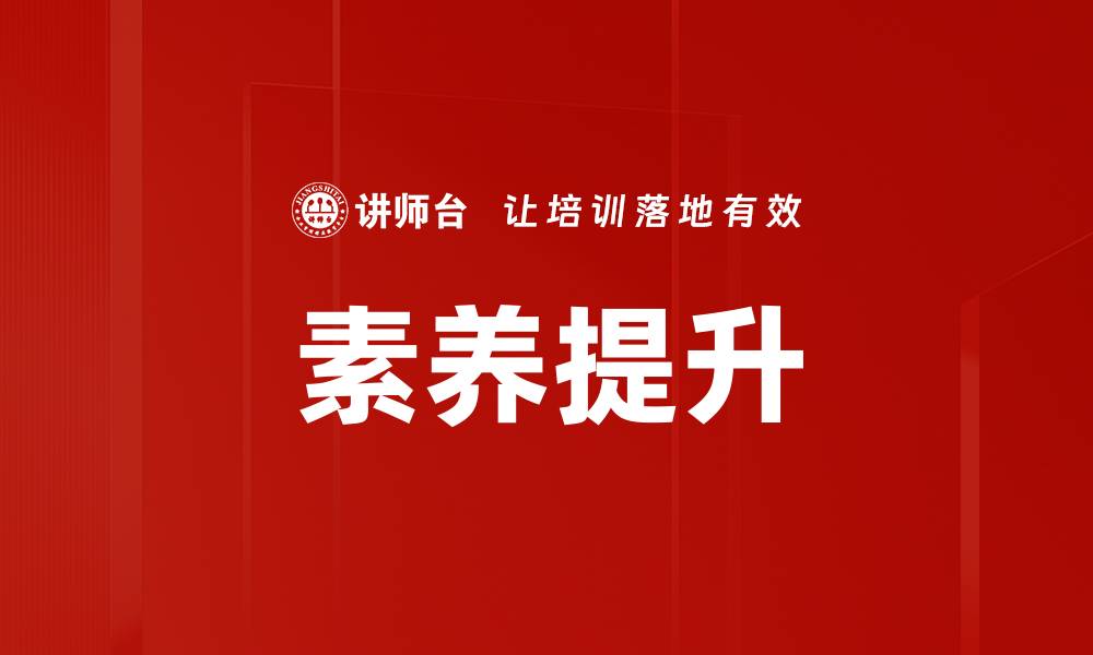 文章素养提升的缩略图