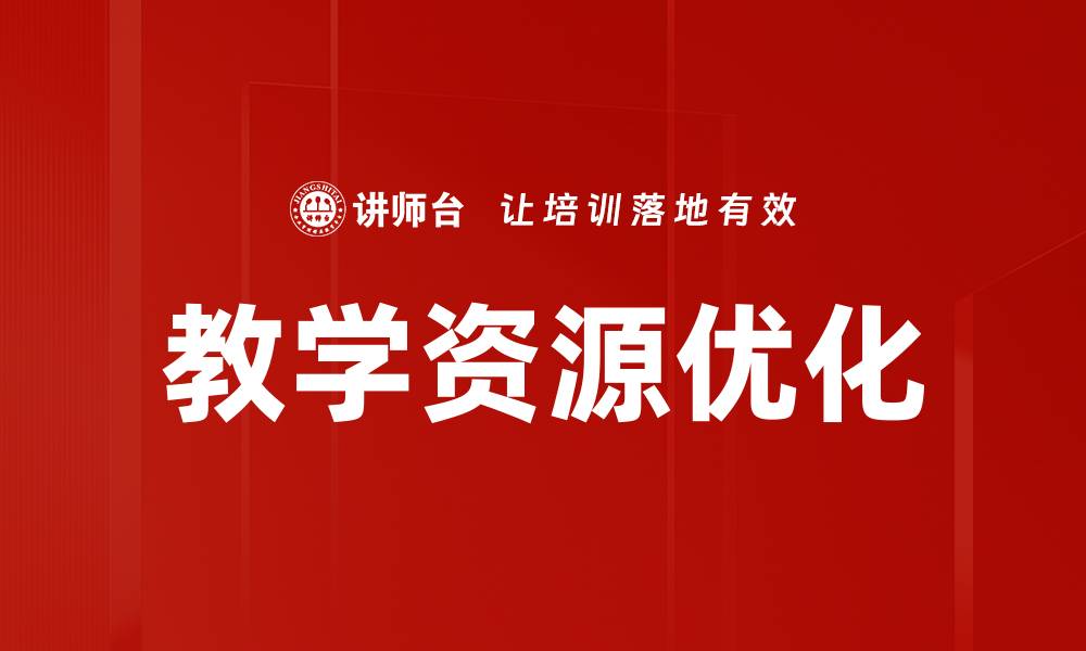 文章教学资源优化的缩略图