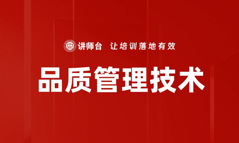 品质管理技术