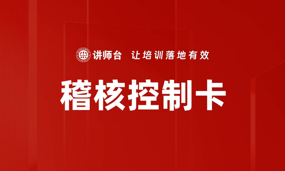 文章稽核控制卡的缩略图