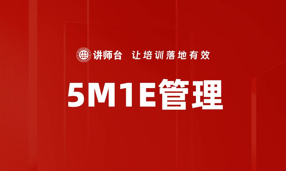 文章5M1E管理的缩略图