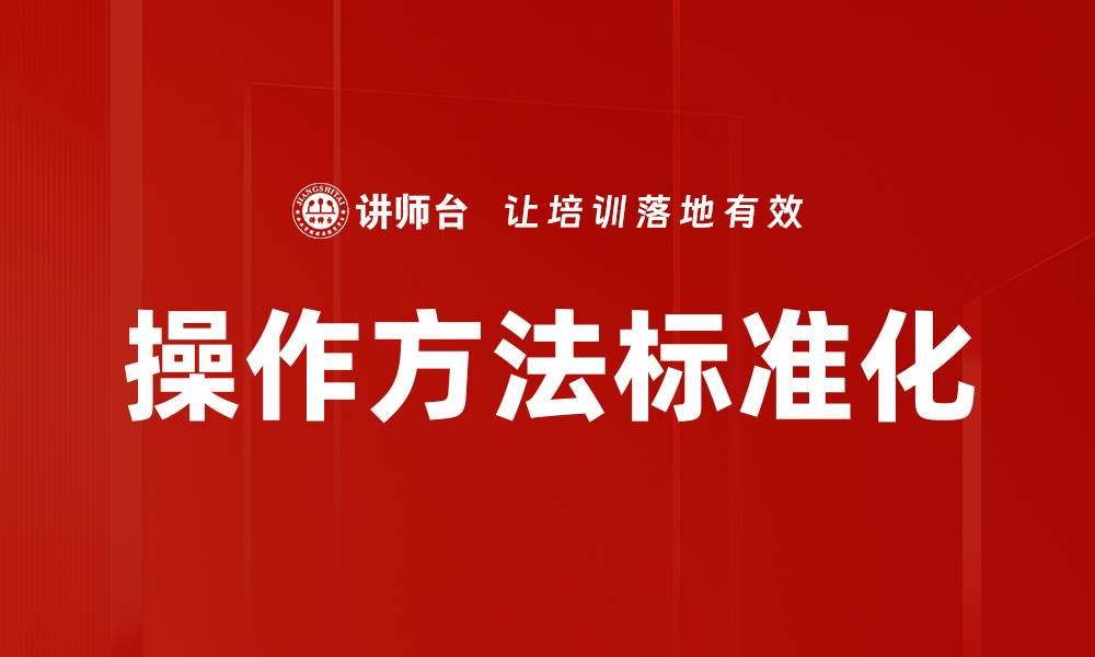 文章操作方法标准化的缩略图