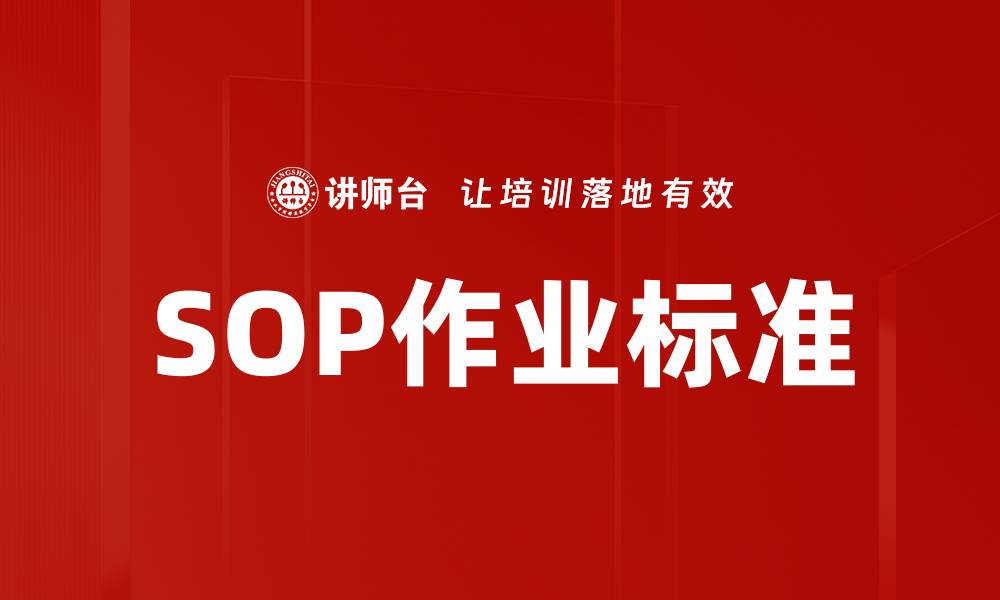 文章SOP作业标准的缩略图