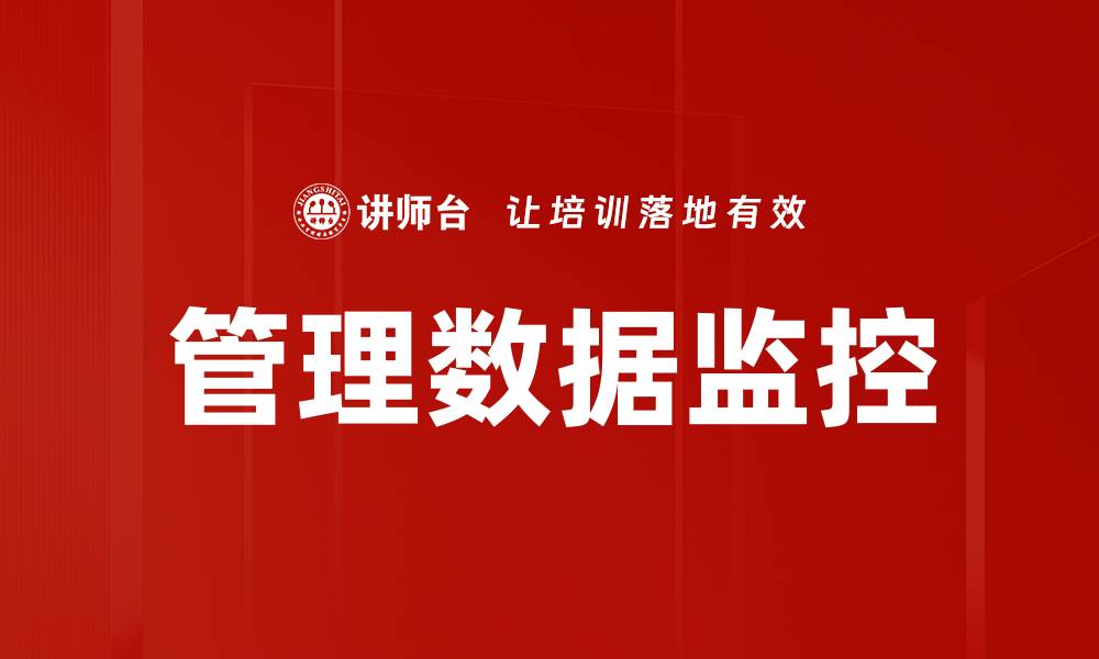 文章管理数据监控的缩略图