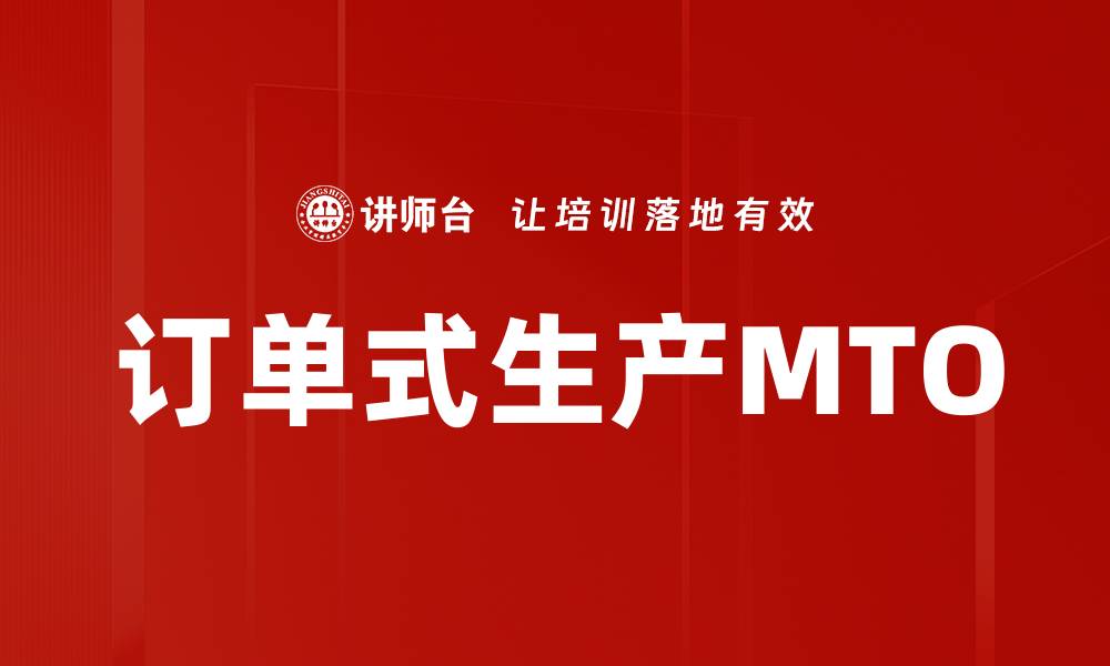 文章订单式生产MTO的缩略图