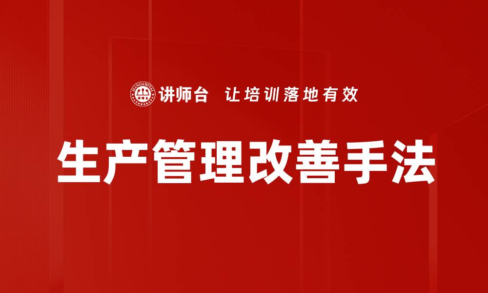 文章生产管理改善手法的缩略图