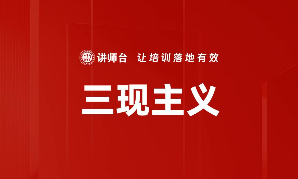 三现主义