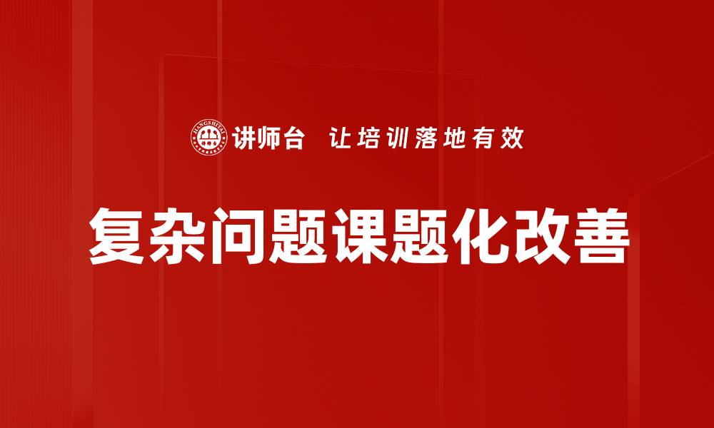 文章复杂问题课题化改善的缩略图