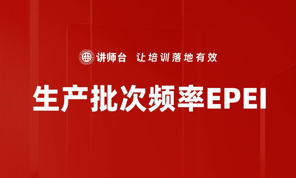 文章生产批次频率EPEI的缩略图
