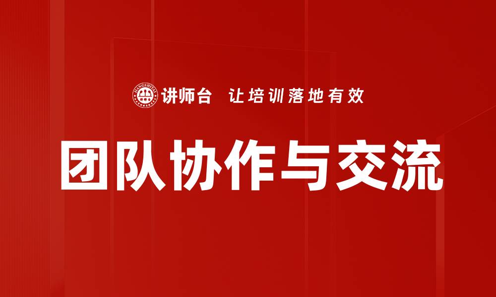 团队协作与交流