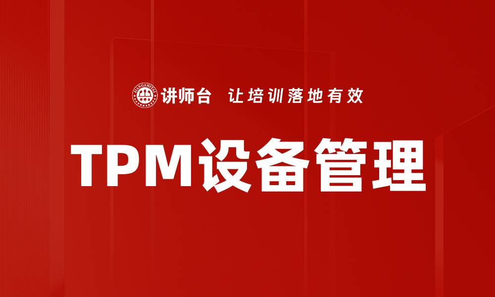 文章TPM设备管理的缩略图