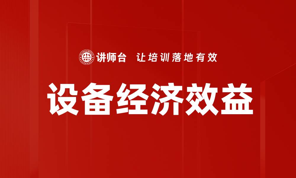 文章设备经济效益的缩略图