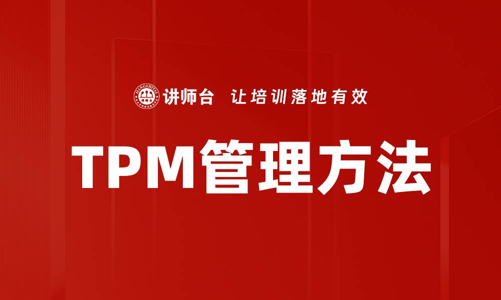 TPM管理方法