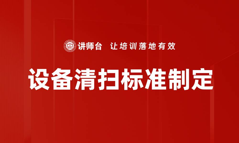 文章设备清扫标准制定的缩略图